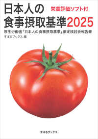 日本人の食事摂取基準〈２０２５〉―厚生労働省「日本人の食事摂取基準」策定検討会報告書