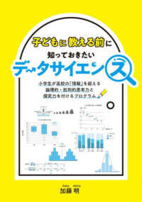 子どもに教える前に知っておきたいデータサイエンス - 小学生が高校の「情報」を超える論理的・批判的思考力