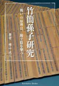 竹簡孫子研究　戦いの原理は、陽で陰を撃つ