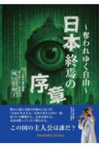 日本終焉の序章～奪われていく自由～