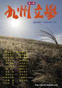第八期九州文学 〈通巻５８６号〉