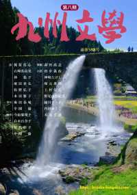 第八期九州文学 〈通巻５８８号〉