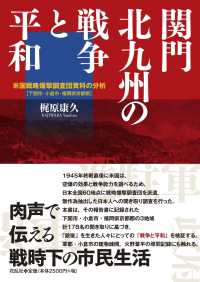 関門北九州の戦争と平和 - 米国戦略爆撃調査団資料の分析［下関市・小倉市・福岡