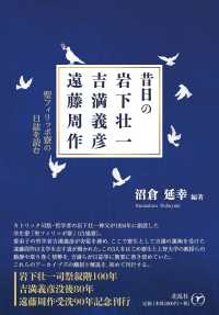 昔日の岩下壮一　吉満義彦　遠藤周作 - 聖フィリッポ寮の日誌を読む