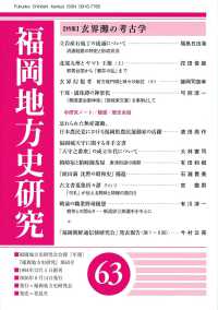福岡地方史研究 〈第６３号〉 - 福岡地方史研究会会報「年報」