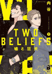 ＴＷＯ　ＢＥＬＩＥＦＳ～嘘と狂犬～ 〈下巻〉 ｃｏｍｉｃ　Ｂｒｏ
