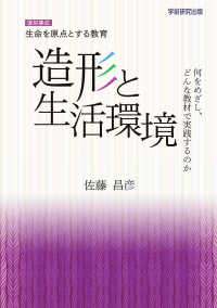 復刻集成　生命を原点とする教育　造形と生活環境 ― 何をめざし、どんな教材で実践するのか