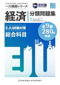 ＥＪＵ試験対策　経済　分類問題集 一川模擬シリーズ