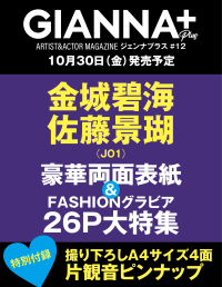 GIANNA Plus #12 cover 金城碧海＆佐藤景瑚（JO1）