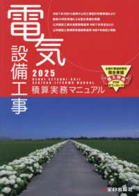 電気設備工事積算実務マニュアル 〈２０２５〉