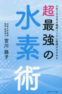 人生１００年の健康づくりに医師がすすめる　超最強の水素術