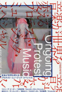 音楽が世界を変えるー日本プロテスト・ミュージック・スペシャル ［テキスト］　ｅｌｅ－ｋｉｎｇ　ｂｏｏｋｓ／別冊ｅｌｅ－ｋｉ