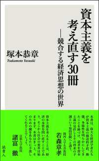 資本主義を考え直す30冊 - 競合する経済思想の世界