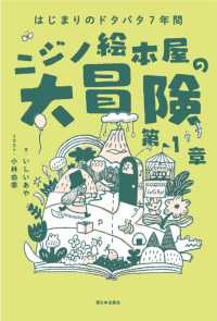 はじまりのドタバタ７年間　ニジノ絵本屋の大冒険　第１章
