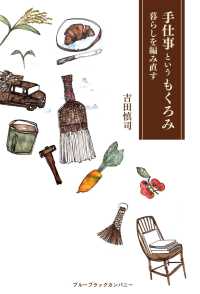 手仕事というもくろみ　暮らしを編み直す