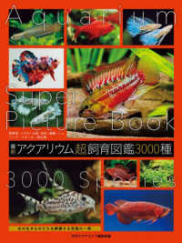 アクアリウムの超図鑑　3000種