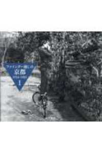 ファインダー越しの京都　１９５４～１９８５ 〈１〉