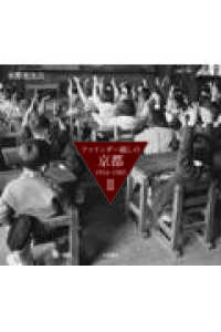 ファインダー越しの京都　１９５４～１９８５ 〈２〉