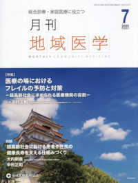 月刊地域医学 〈Ｖｏｌ．３９－Ｎｏ．７（２０２〉 - 総合診療・家庭医療に役立つ 特集：医療の場におけるフレイルの予防と対策　超高齢社会に求め