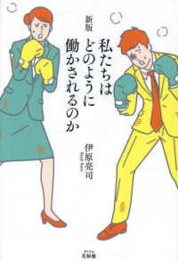 私たちはどのように働かされるのか （新版）
