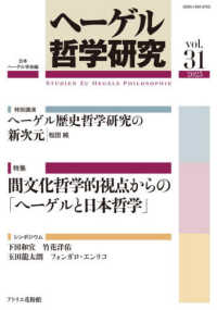 ヘーゲル哲学研究 〈第３１号〉 特集：間文化哲学的視点からの「ヘーゲルと日本哲学」