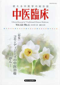 中医臨床 〈Ｖｏｌ．４６－Ｎｏ．４（２０２〉 - 使える中医学の総合誌 特集：コモンディジーズの中医治療－がんー