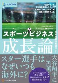 スポーツビジネス成長論 - 各国の歩みと資金循環構造の分析から日本のスポーツビ ＤＢＪ　ＢＯＯＫｓ　日本政策投資銀行　Ｂｕｓｉｎｅｓｓ　Ｒｅ