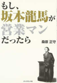 もし、坂本龍馬が営業マンだったら