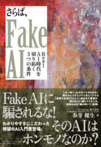 さらば、Ｆａｋｅ　ＡＩ - Ｒｅａｌ　ＡＩ　時代を切り拓く３つの条件
