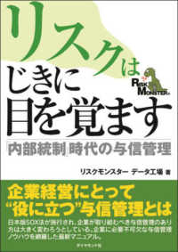リスクはじきに目を覚ます - 「内部統制」時代の与信管理