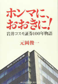 ホンマに、おおきに！ - 岩井コスモ証券１００年物語
