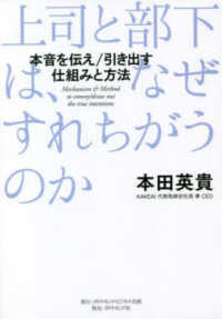 上司と部下は、なぜすれちがうのか - 本音を伝え／引き出す　仕組みと方法
