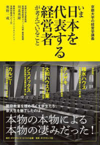 いま日本を代表する経営者が考えていること 京都大学の経営学講義