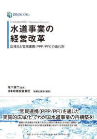 水道事業の経営改革 - 広域化と官民連携（ＰＰＰ／ＰＦＩ）の進化形 ＤＢＪ　ＢＯＯＫｓ　日本政策投資銀行Ｂｕｓｉｎｅｓｓ　Ｒｅｓ