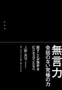 無言力 - 会話のない究極の力