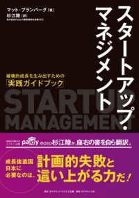スタートアップ・マネジメント - 破壊的成長を生み出すための「実践ガイドブック」