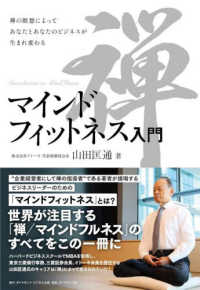 マインドフィットネス入門 - 禅の瞑想によってあなたとあなたのビジネスが生まれ変