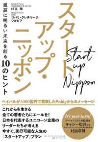 スタートアップ・ニッポン - 最高に明るい未来を創る１０のヒント