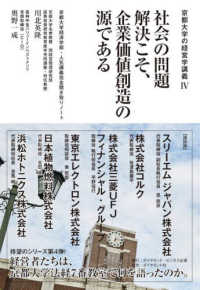 社会の問題解決こそ、企業価値創造の源である - 京都大学経済学部・人気講義完全聞き取りノート 京都大学の経営学講義
