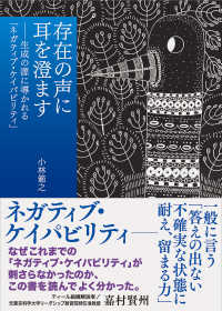 存在の声に耳を澄ます──　生成の源に導かれる「ネガティブ・ケイパビリティ」