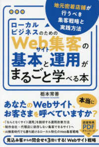 ローカルビジネスのためのＷｅｂサイト集客の基本と運用がまるごと学べる本　地元密着