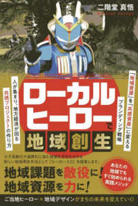 ローカルヒーローで地域創生　人が集まり、地方経済が回る共感プロジェクトの作り方