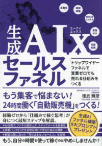 生成ＡＩｘ　セールスファネル - トリップワイヤーファネルで営業ゼロでも売れる仕組み