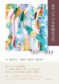 東アジアの女性雑誌文化　１９３０－１９４５ 鹿ヶ谷叢書