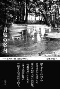明滅の案内―谷崎潤一郎と観光の時代 鹿ヶ谷叢書