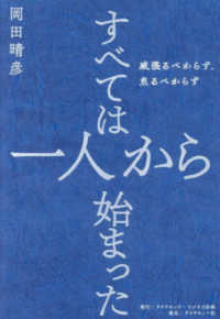 すべては一人から始まった - 威張るべからず、焦るべからず