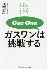 ガスワンは挑戦する - ＬＰガスで未来を拓く逆転の思考