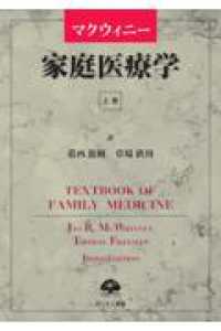マクウィニー家庭医療学 〈上巻〉