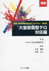 大量殺傷型テロ対応編 - 標準　多数傷病者対応ＭＣＬＳテキスト　補完版