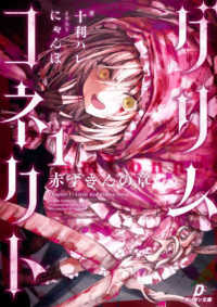 グリムコネクト１　─赤ずきんの章─ 〈第１巻〉 - 赤ずきんの章 ダンガン文庫